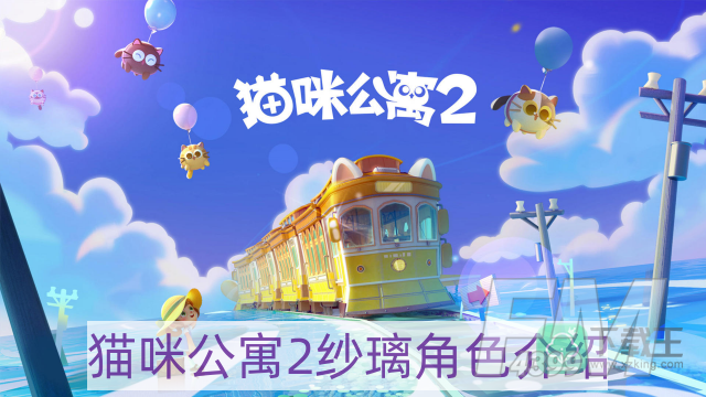 猫咪公寓2纱璃怎么样-纱璃角色介绍