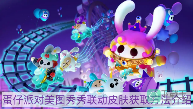 蛋仔派对美图秀秀联动皮肤怎样获得-美图秀秀联动皮肤获取方法介绍