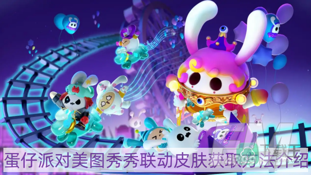 蛋仔派对美图秀秀联动皮肤怎么获得-美图秀秀联动皮肤获取方法介绍