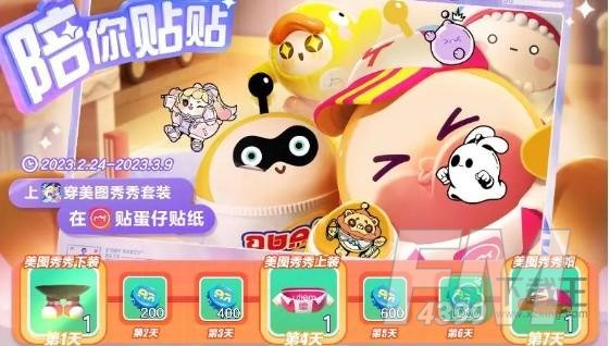 蛋仔派对美图秀秀皮肤获取方式