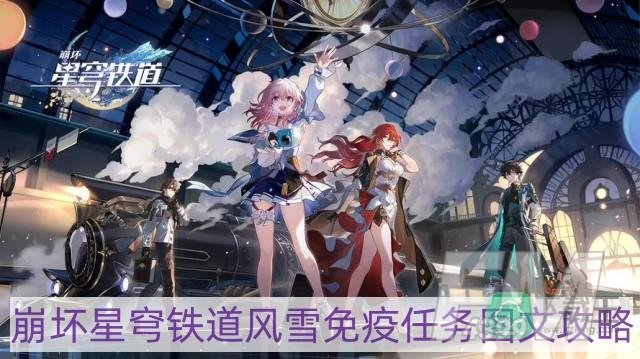 崩坏星穹铁道风雪免疫任务怎么做-风雪免疫任务图文攻略