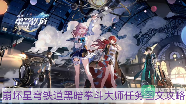 崩坏星穹铁道黑暗拳斗大师任务怎样做-黑暗拳斗大师任务图文攻略