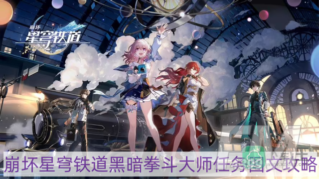 崩坏星穹铁道黑暗拳斗大师任务怎么做-黑暗拳斗大师任务图文攻略