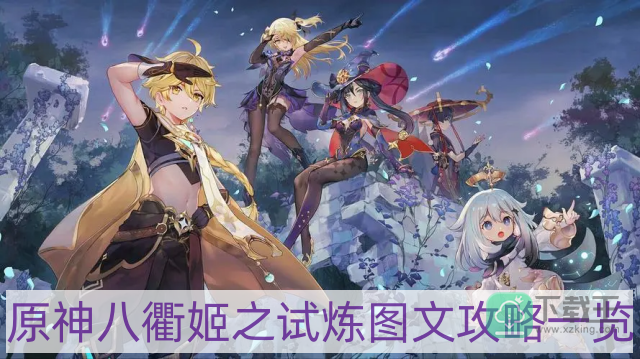 原神八衢姬之试炼高火之门在哪-八衢姬之试炼图文攻略一览