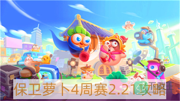 保卫萝卜4周赛2月21日怎样过-保卫萝卜4周赛2.21攻略