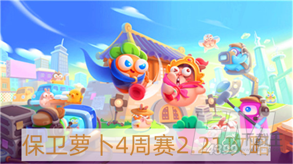 保卫萝卜4周赛2月21日怎么过-保卫萝卜4周赛2.21攻略