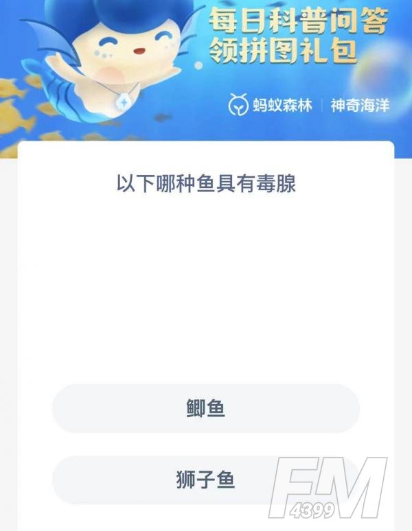 以下哪种鱼具有毒腺-神奇海洋2.21今日科普问答答案