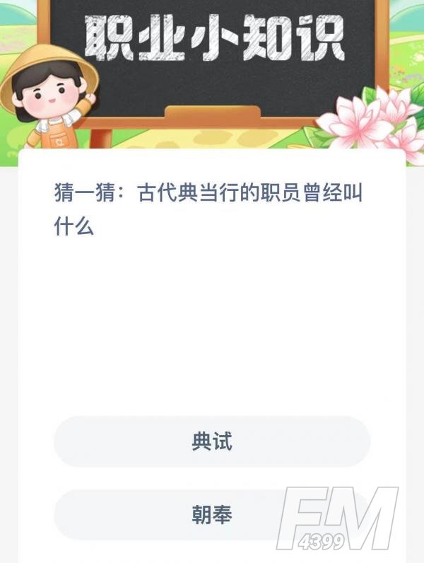 古代典当行的职员曾经叫什么-支付宝蚂蚁新村小课堂2月21日每日一题答案