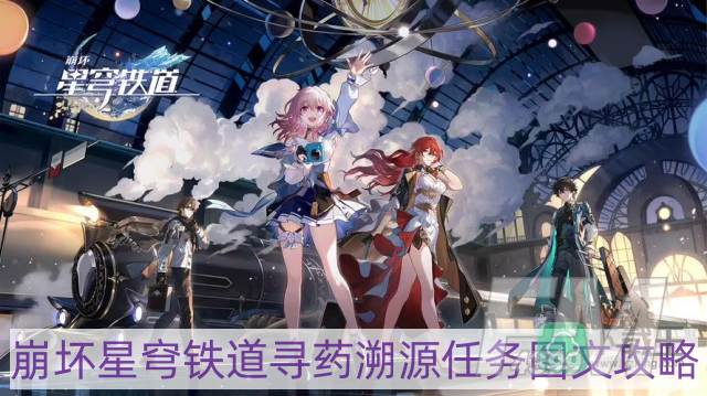 崩坏星穹铁道寻药溯源任务怎么做-寻药溯源任务图文攻略