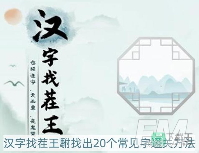 汉字找茬王駙找出20个常见字怎么过-駙找出20个常见字通关方法