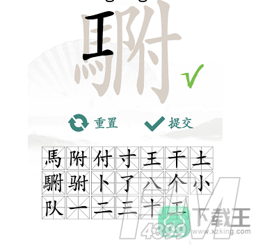 汉字找茬王駙找出20个常见字怎么过-駙找出20个常见字通关方法