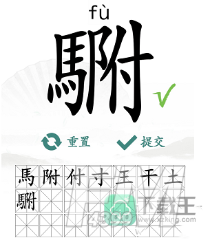 汉字找茬王駙找出20个常见字怎么过-駙找出20个常见字通关方法