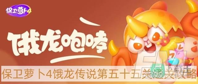 保卫萝卜4饿龙传说第55关怎么过-饿龙传说第五十五关通关攻略