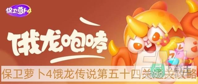 保卫萝卜4饿龙传说第54关怎么过-饿龙传说第五十四关通关攻略