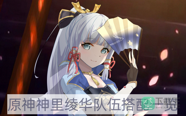 原神神里绫华怎样配队-神里绫华队伍搭配一览