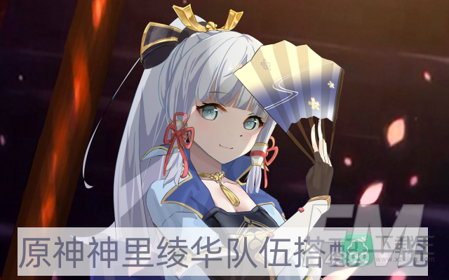 原神神里绫华怎么配队-神里绫华队伍搭配一览