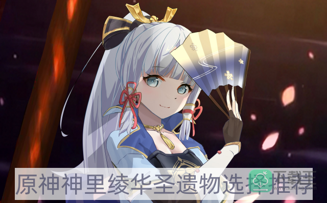 原神神里绫华圣遗物用什么-神里绫华圣遗物选择推荐