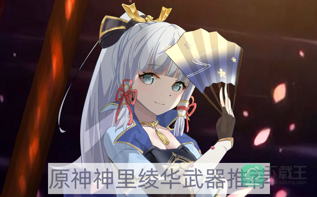 原神神里绫华武器选哪个好-神里绫华武器推荐