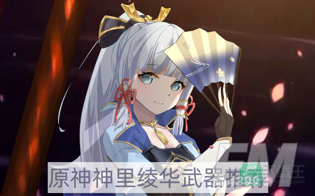 原神神里绫华武器选哪个好-神里绫华武器推荐