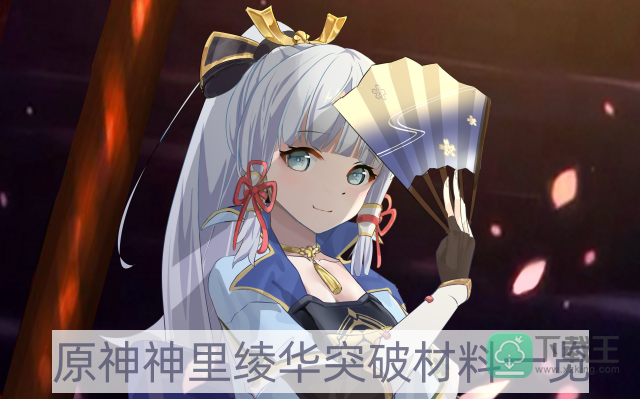 原神神里绫华突破材料是什么-神里绫华突破材料一览