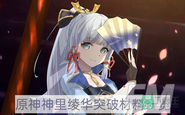 原神神里绫华突破材料是什么-神里绫华突破材料一览