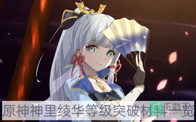 原神神里绫华等级突破材料是什么-神里绫华等级突破材料一览