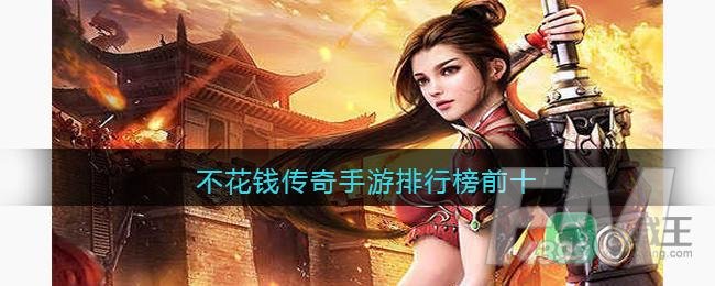 不花钱传奇手游排行榜前十