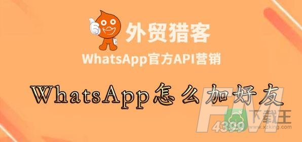 whatsapp添加新朋友