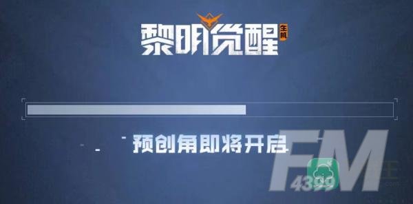 黎明觉醒怎么预创角色