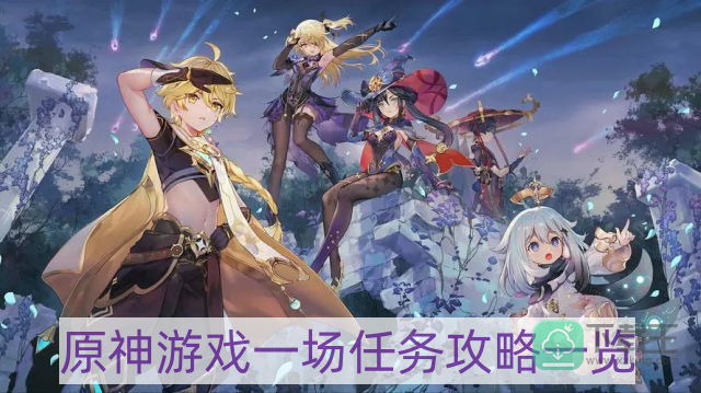 原神游戏一场任务怎样做-游戏一场任务攻略一览
