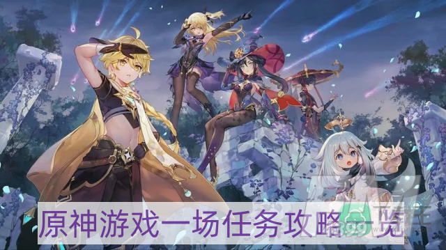 原神游戏一场任务怎么做-游戏一场任务攻略一览