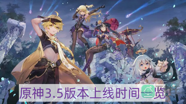 原神3.5版本什么时候上线-3.5版本上线时间一览