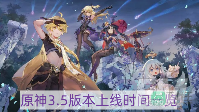 原神3.5版本什么时候上线-3.5版本上线时间一览