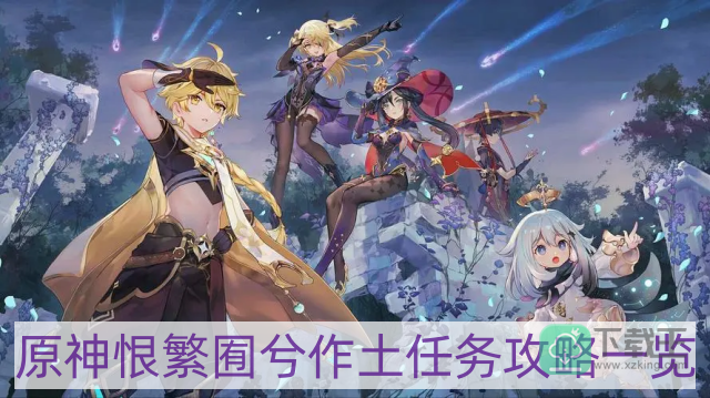 原神恨繁囿兮作土任务怎样做-恨繁囿兮作土任务攻略一览