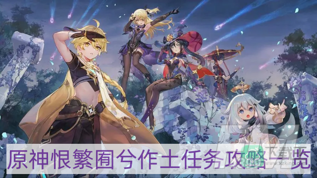 原神恨繁囿兮作土任务怎么做-恨繁囿兮作土任务攻略一览