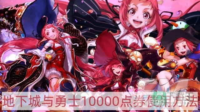 DNF1万代币券怎么用-地下城与勇士10000点券使用方法
