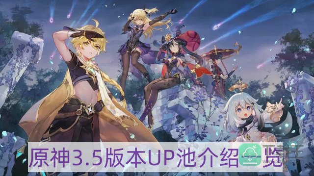 原神3.5版本up池有什么-3.5版本UP池介绍一览
