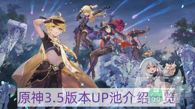 原神3.5版本up池有什么-3.5版本UP池介绍一览