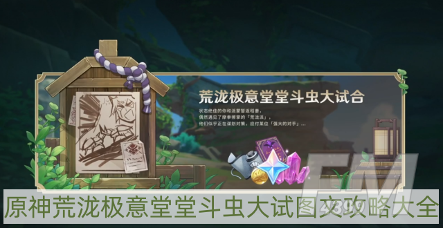 原神荒泷极意堂堂斗虫大试合攻略大全-荒泷极意堂堂斗虫大试图文攻略大全