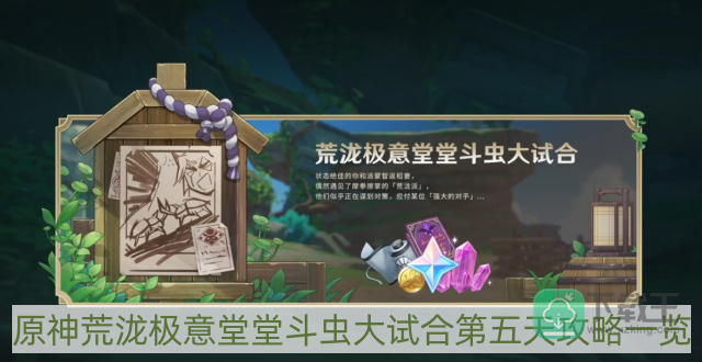 原神荒泷极意堂堂斗虫大试合第五天攻略-荒泷极意堂堂斗虫大试合第五天攻略一览