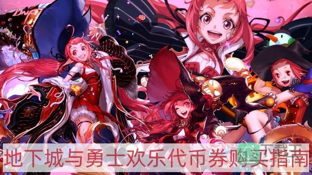 dnf欢乐代币券买什么最划算2023-地下城与勇士欢乐代币券购买指南