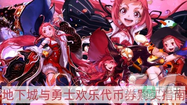dnf欢乐代币券买什么最划算2023-地下城与勇士欢乐代币券购买指南