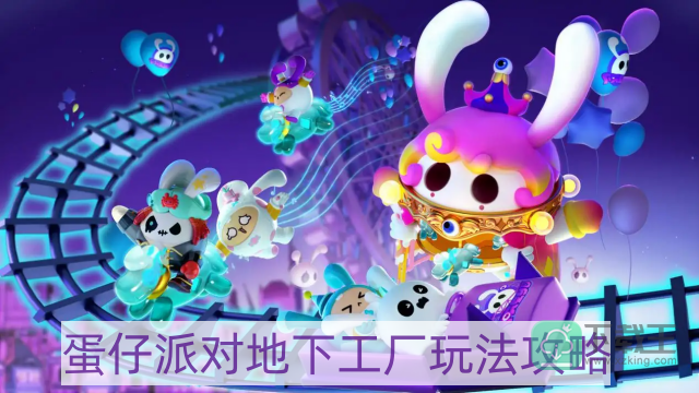 蛋仔派对地下工厂怎样玩-地下工厂玩法攻略