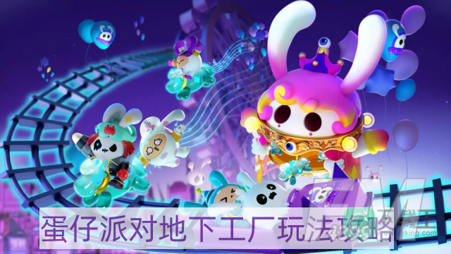 蛋仔派对地下工厂怎么玩-地下工厂玩法攻略