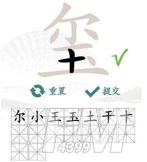玺找出16个常见字