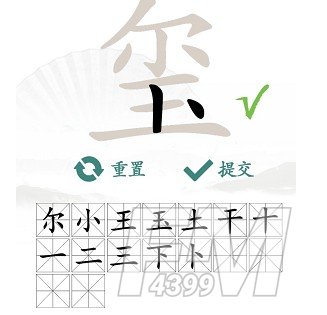 玺找出16个常见字