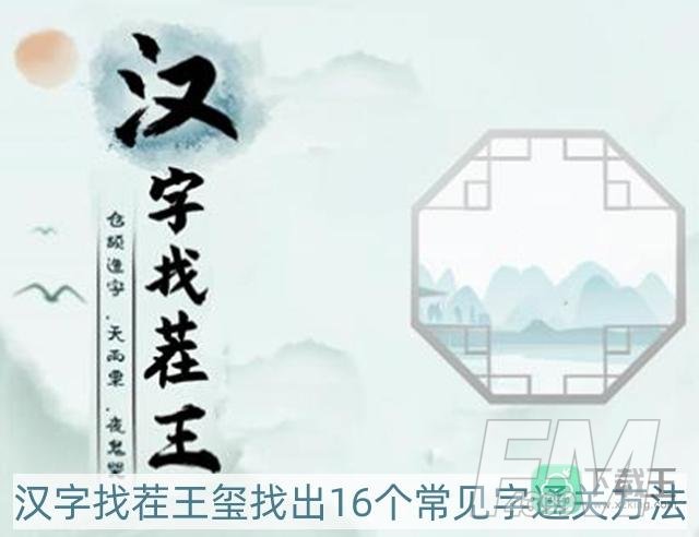 汉字找茬王玺找出16个常见字怎么过-玺找出16个常见字通关方法
