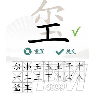 玺找出16个常见字