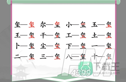 玺找出16个常见字