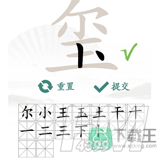 玺找出16个常见字
